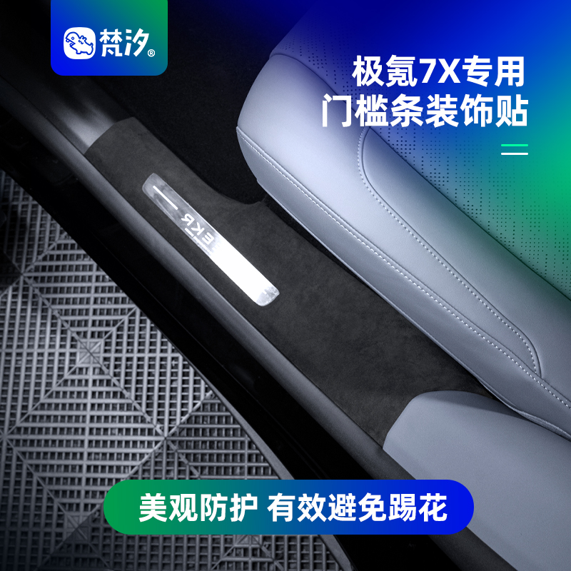 梵汐适用于极氪7X门槛条装饰贴