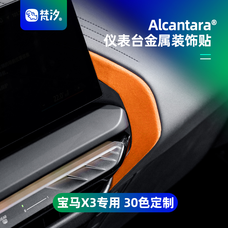 梵汐25款宝马X3仪表台金属装饰贴