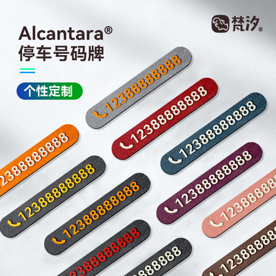 梵汐汽车用品临时停车号码牌