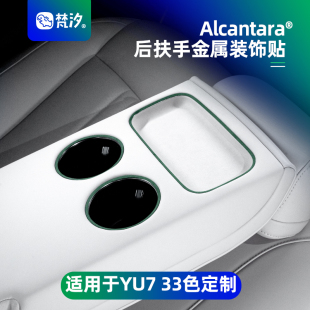 梵汐适用于小米YU7配件后扶手金属装 专用 饰贴汽车内饰用品改装