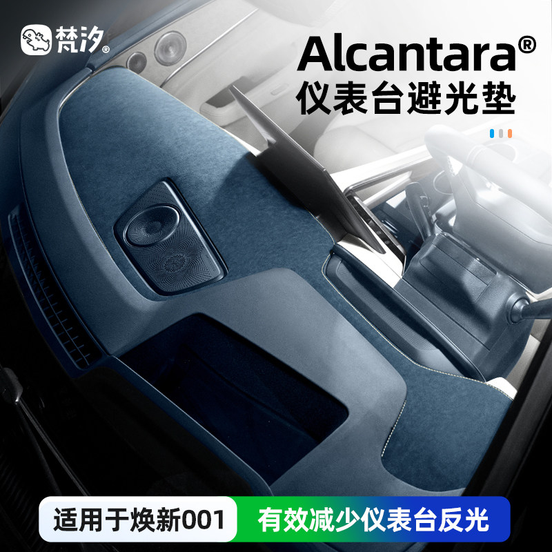 梵汐适用于焕新001仪表避光垫图片