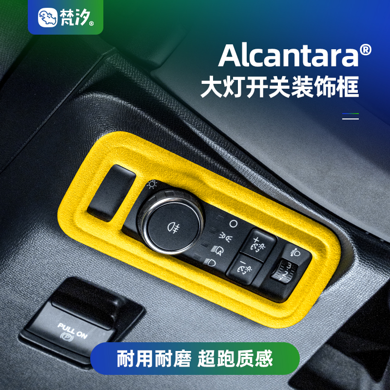 梵汐大灯开关装饰框Alcantara