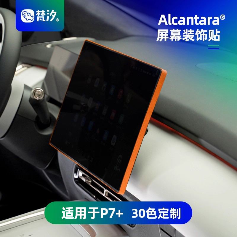 梵汐适用于小鹏P7+大屏幕装饰贴