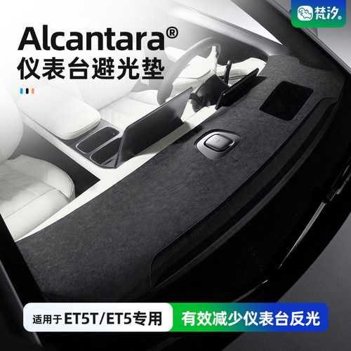 梵汐适用于ET5T/ET5仪表台避光垫