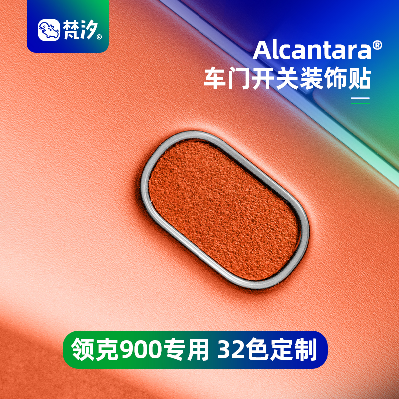 梵汐领克900车门开关装饰贴