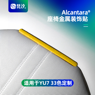 梵汐适用于小米YU7配件座椅金属装 专用定制 饰贴汽车内饰用品改装