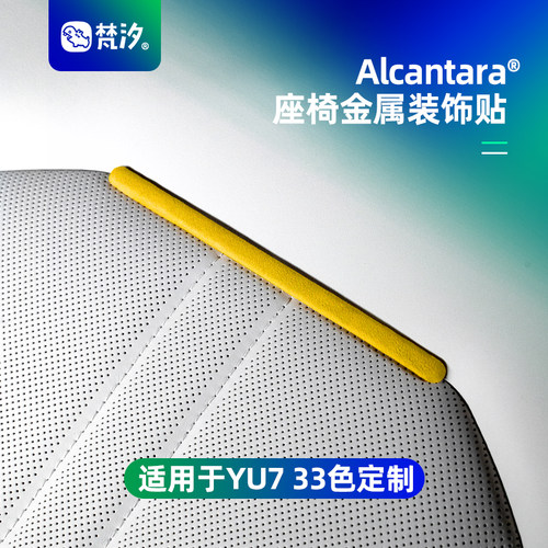 梵汐适用YU7座椅金属装饰贴