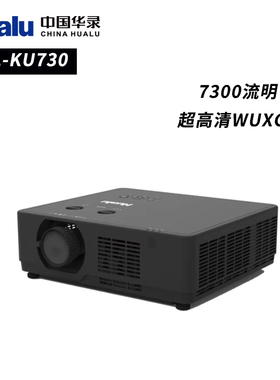 华录Hualu HL-KU730/KU650/ZU850/ZU1050/GU21K/GU17K 激光会议工程户外剧院3LCD投影仪机户外国产300寸大屏