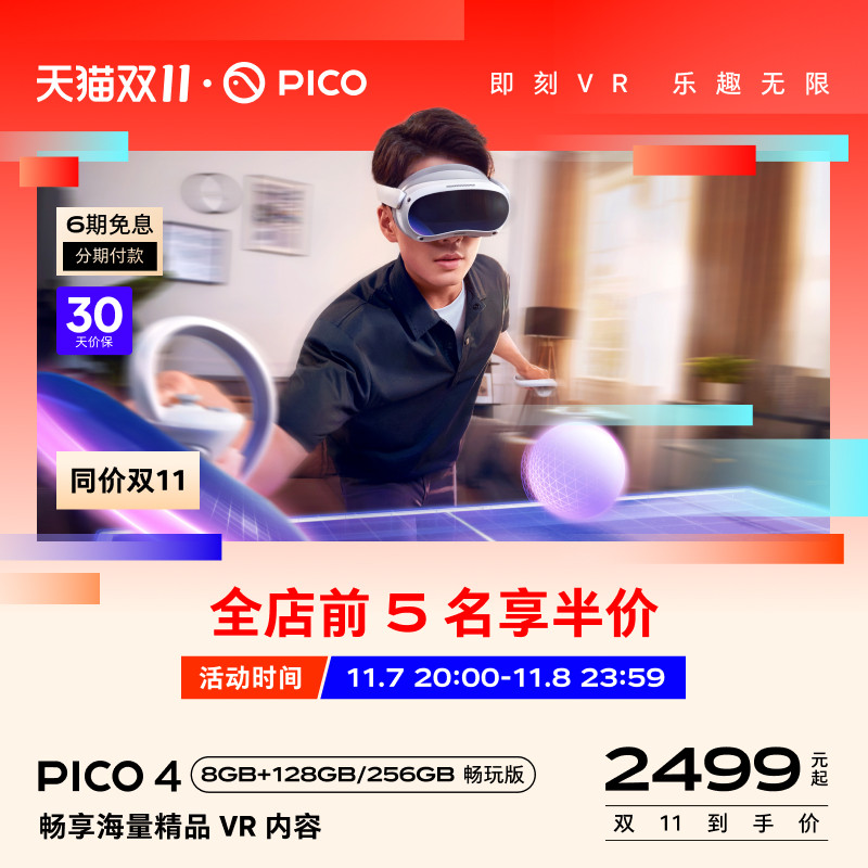 【同价双十一】PICO 4 VR 一体机 畅玩版 爆款vr眼镜智能眼镜虚拟现实体感游戏机视频运动VR属于什么档次？