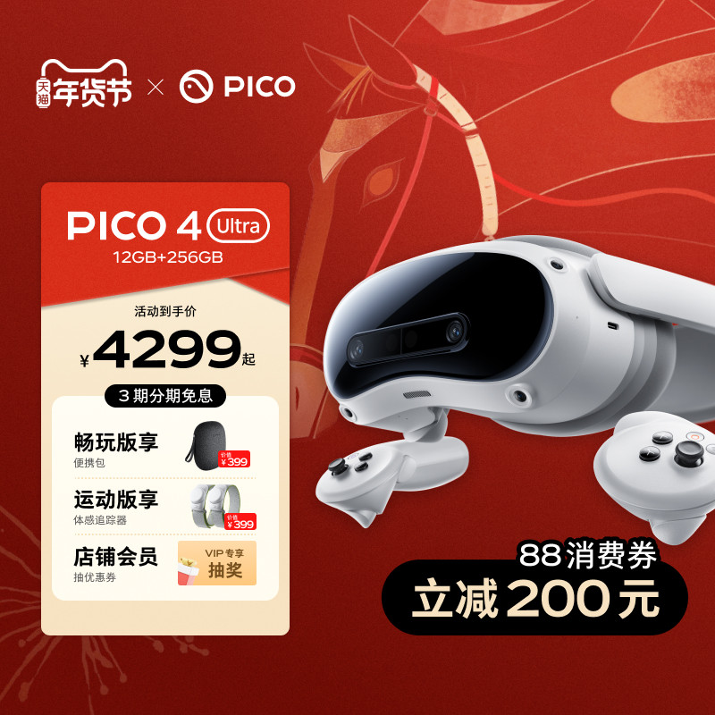 【下单立减200元】PICO 4 Ultra VR眼镜一体机智能3d眼镜vr眼镜设备vr游戏眼镜设备一体机非quest