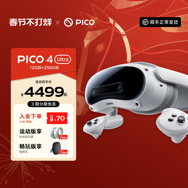 【入会更优惠】PICO 4 Ultra VR眼镜一体机智能3d眼镜vr眼镜设备vr游戏眼镜设备一体机非quest