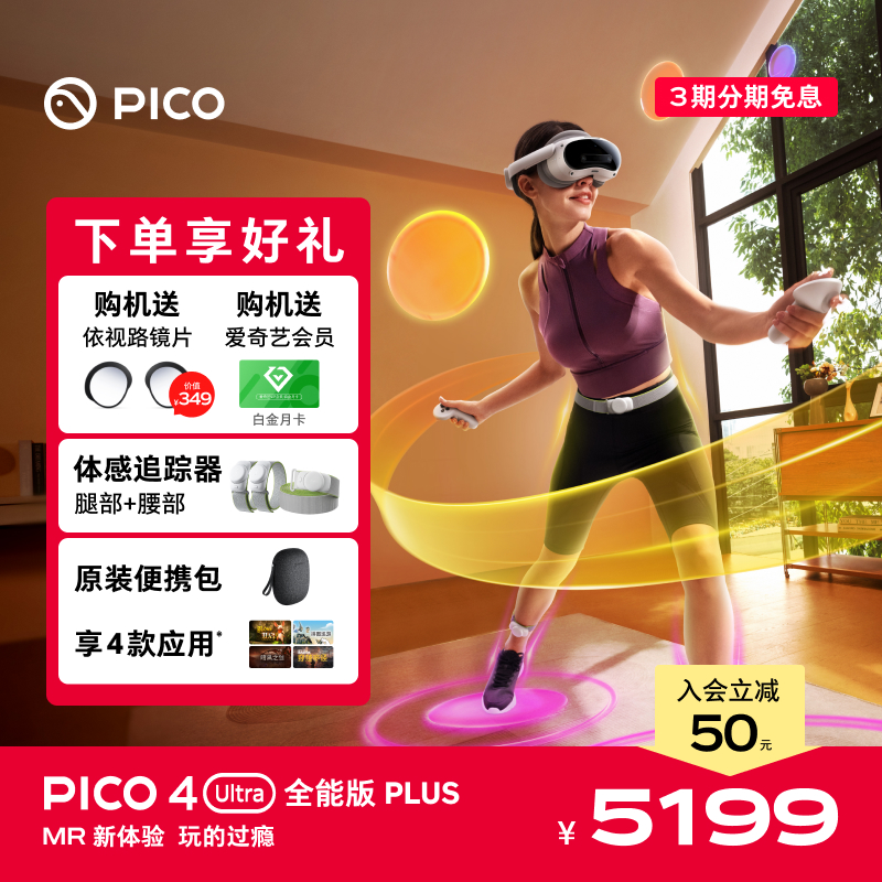 【入会立减50】PICO 4 Ultra VR眼镜一体机全能版Plus智能眼镜vr全景眼镜投屏观影游戏设备一体机影院