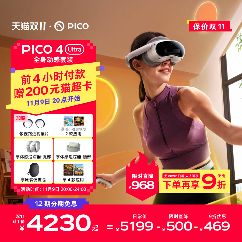 【20-24时下单加赠200猫超卡】PICO 4 Ultra VR眼镜一体机运动版Plus智能3d眼镜vr全景眼镜设备vr游戏眼镜