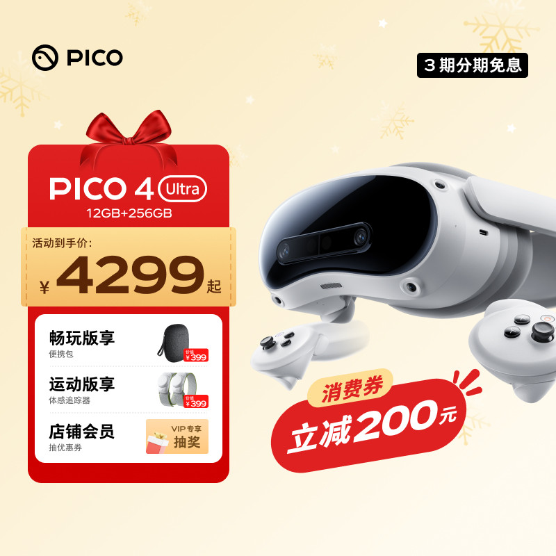 【下单优惠200】PICO 4 Ultra VR眼镜一体机智能3d眼镜vr眼镜设备vr游戏眼镜设备一体机非quest