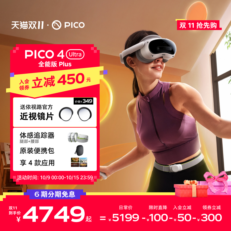 【入会至高立减450】PICO 4 Ultra VR眼镜一体机全能版Plus智能眼镜vr全景眼镜投屏观影游戏设备一体机影院