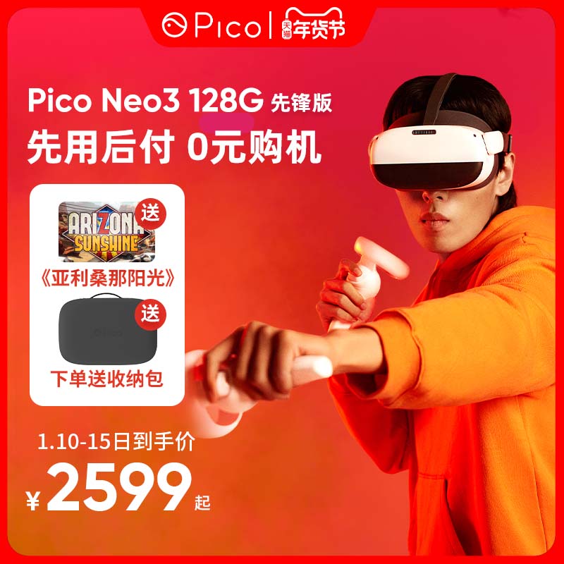 【年货节】Piconeo3先锋版vr眼镜vr一体机128G/256G大内存VR体感一体机3d智能眼镜VR游乐设备VR游戏Steam