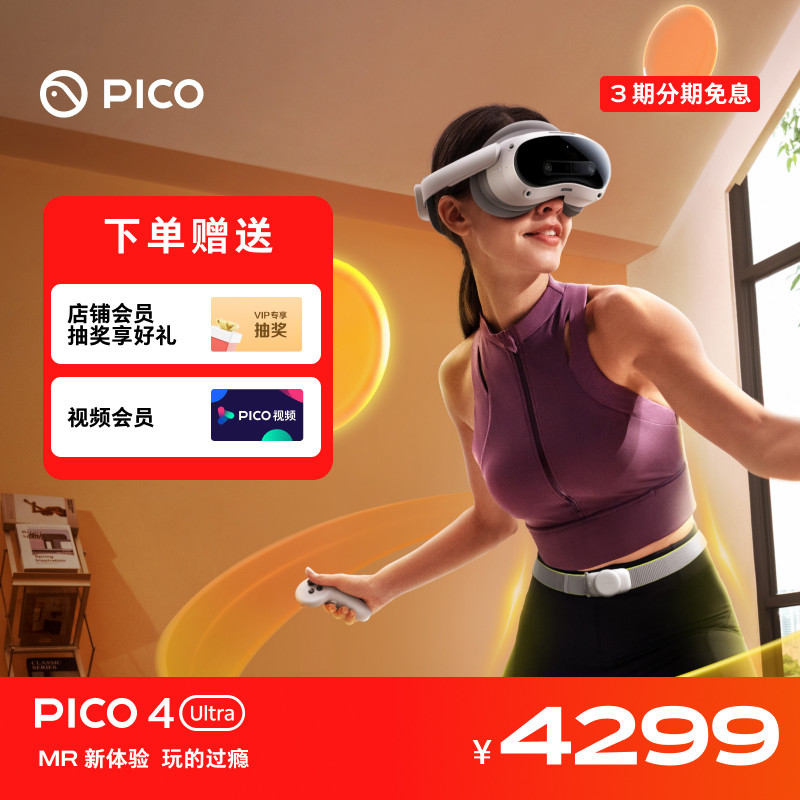 PICO 4 Ultra VR眼镜一体机智能3d眼镜vr全景眼镜设备vr游戏眼镜智能眼镜vr游戏设备一体机vr眼镜私人影院
