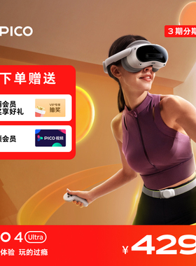 PICO 4 Ultra VR眼镜一体机智能3d眼镜vr全景眼镜设备vr游戏眼镜智能眼镜vr游戏设备一体机vr眼镜私人影院
