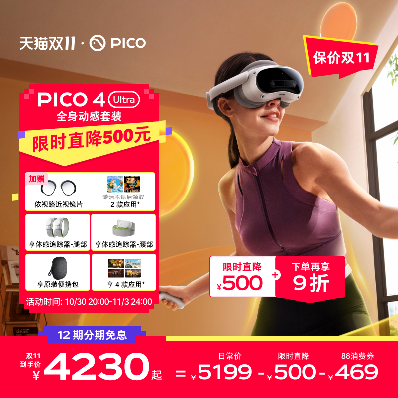 【限时直降500 再享9折】PICO 4 Ultra VR眼镜一体机运动版Plus智能3d眼镜vr全景眼镜观影游戏设备vr游戏眼镜