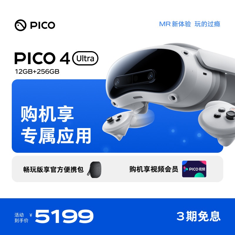 PICO 4 Ultra VR眼镜一体机智能3d眼镜vr全景眼镜设备vr游戏眼镜智能眼镜vr游戏设备一体机vr眼镜私人影院