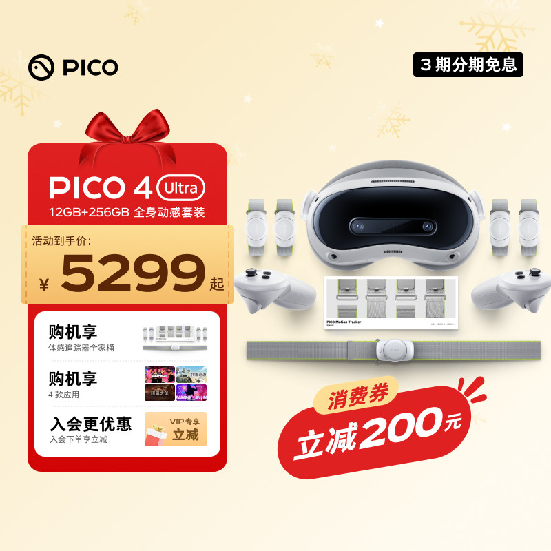 【下单优惠200】PICO 4 Ultra VR眼镜一体机运动版Plus智能3d眼镜vr眼镜设备vr游戏眼镜设备一体机,智能设备,VR设备,淘宝优惠券,粉丝福利购,淘宝优惠卷