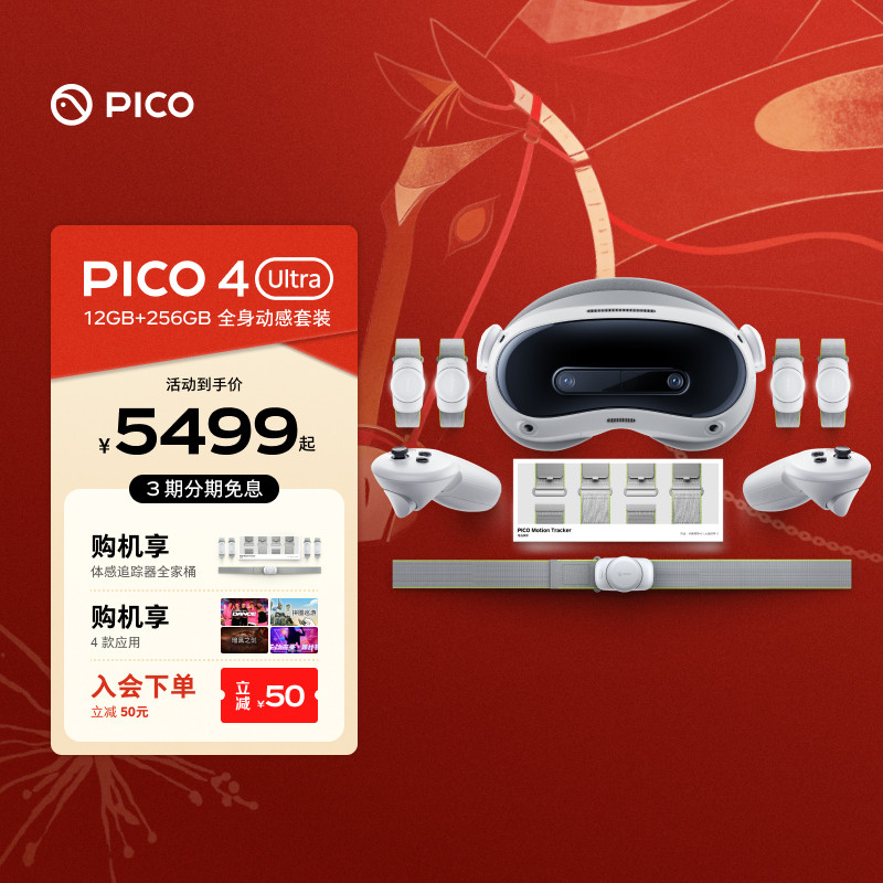 PICO 4 Ultra VR眼镜一体机运动版Plus智能3d眼镜vr眼镜设备vr游戏眼镜设备一体机