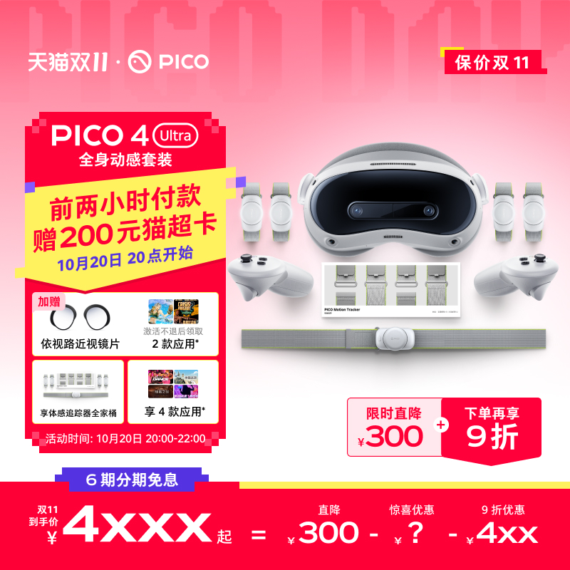 【20号晚8点下单再享9折】PICO 4 Ultra VR眼镜一体机运动版Plus智能3d眼镜vr全景眼镜观影游戏设备一体机