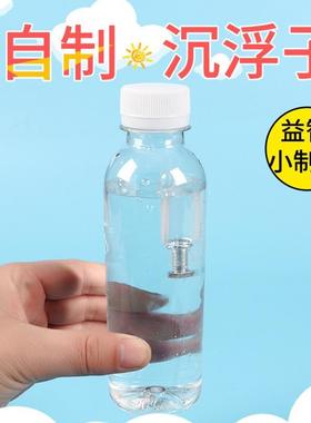 水中沉浮精灵手工科技小制作沉浮子沉与浮DIY科学实验手工教教具