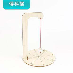 手工科技小制作学生傅科摆儿童益智教具验证地球自转学习材料模型