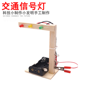 红绿灯玩具交通信号灯幼儿园科技小制作手工diy材料模型科学实验