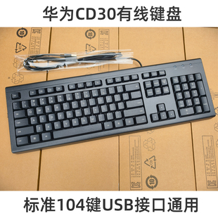 原装华为CD30 K100 USB有线键盘台式机笔记本通用办公防水键盘