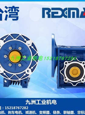 台湾REXMAC减速机涡轮蜗杆HMRV030 040 050 063 075 090 110 电机