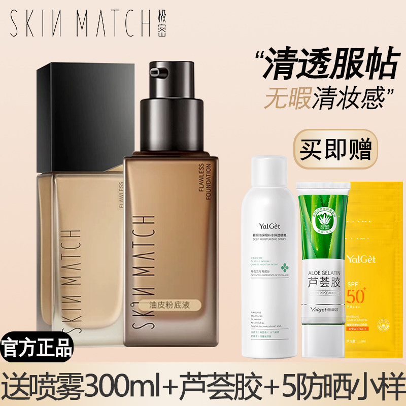 极密持妆粉底液混干油皮水润保湿遮瑕持久持色不脱妆粉底官方正品