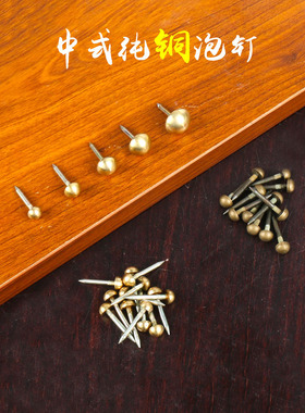 仿古铜钉鼓钉小泡钉帽钉纯铜泡钉小门钉沙发钉大门装饰钉五金配件