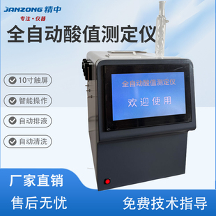 精中全自动酸值测定仪大屏触控10寸变压器油汽轮机油石油酸值检测
