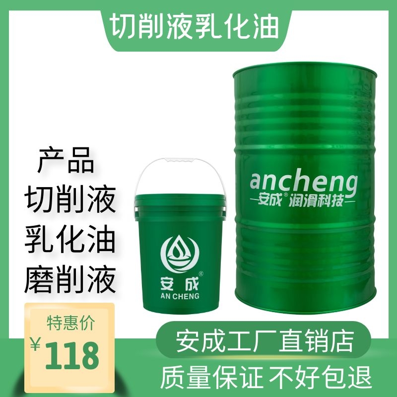 安成切削液冷却液皂化油防锈乳化油水溶性切削油全合成绿色磨削液-封面