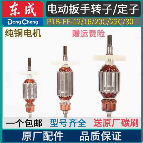 东成电动扳手转子定子原装正品