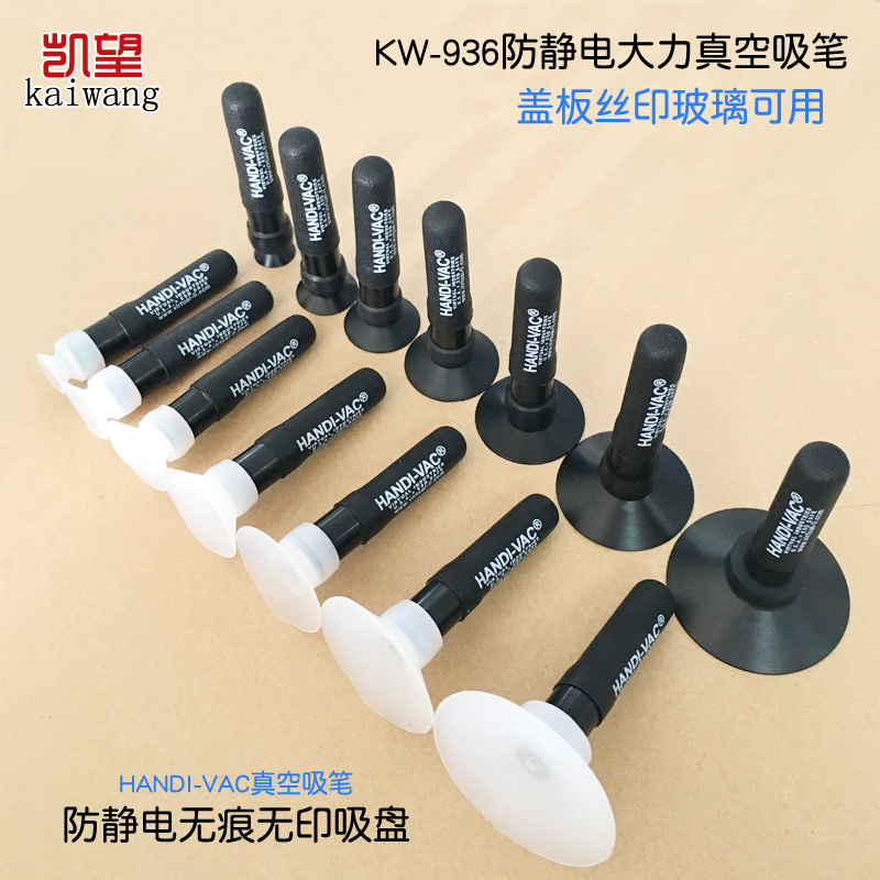 凯望 防静电手机盖板玻璃KW936真空吸笔HANDI-VAC吸物笔手动吸笔