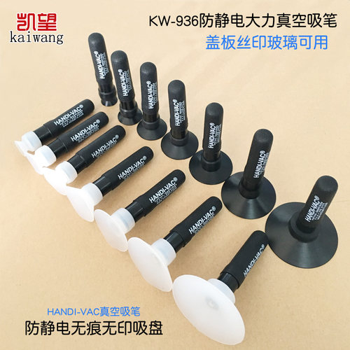 凯望 防静电手机盖板玻璃KW936真空吸笔HANDI-VAC吸物笔手动吸笔