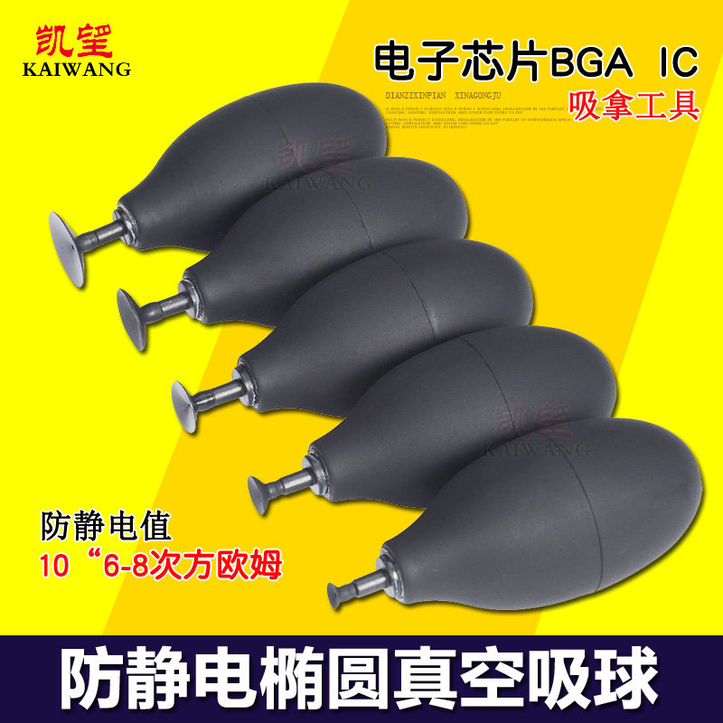 凯望 椭圆真空吸球KW-700防静电吸笔BVJ-X 大力除尘吹气球吸球