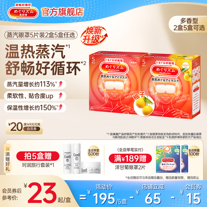 日本进口 蒸汽润眸 1次get5款香型