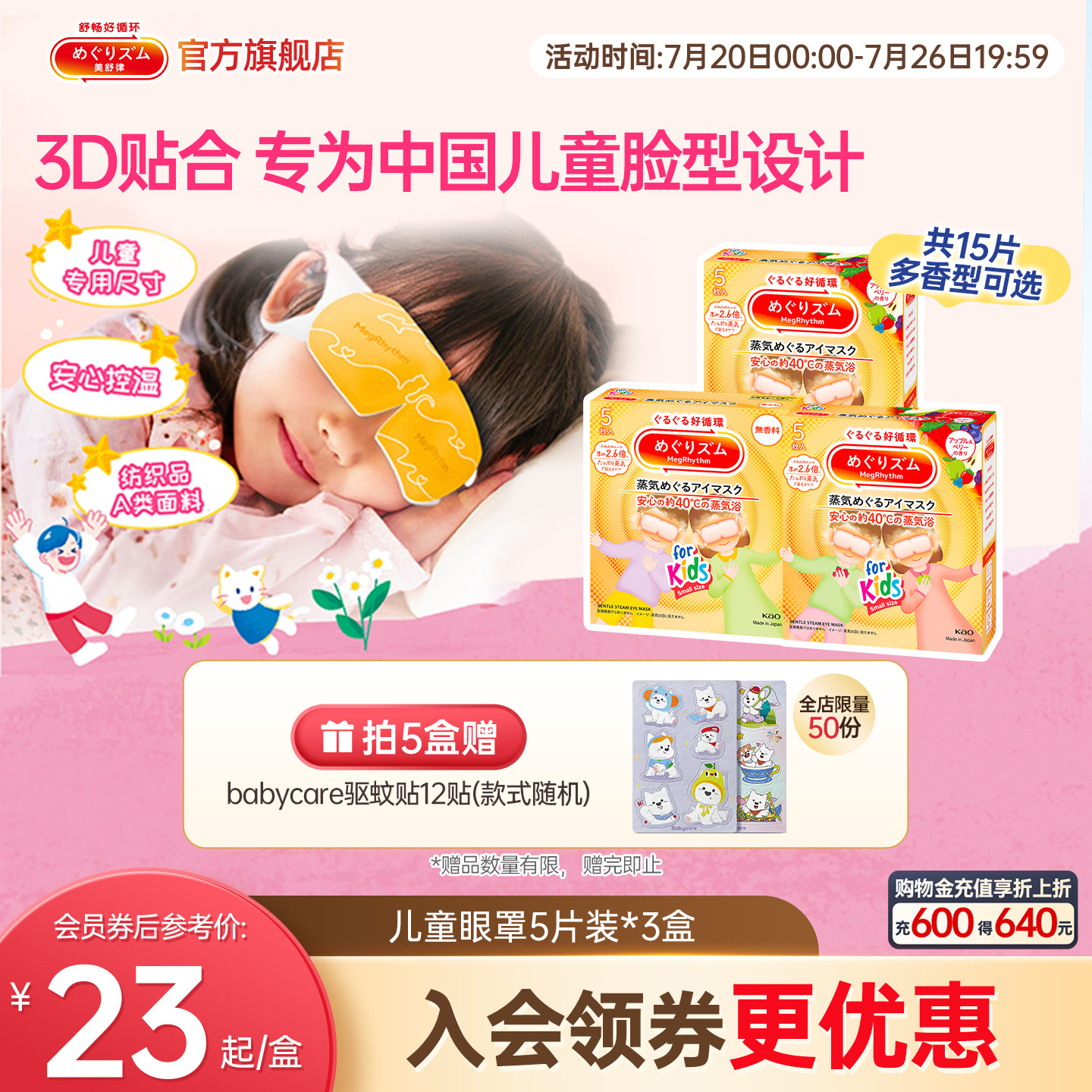 【儿童专研】花王美舒律儿童蒸汽眼罩遮光放松眼部莓果香型5片*3