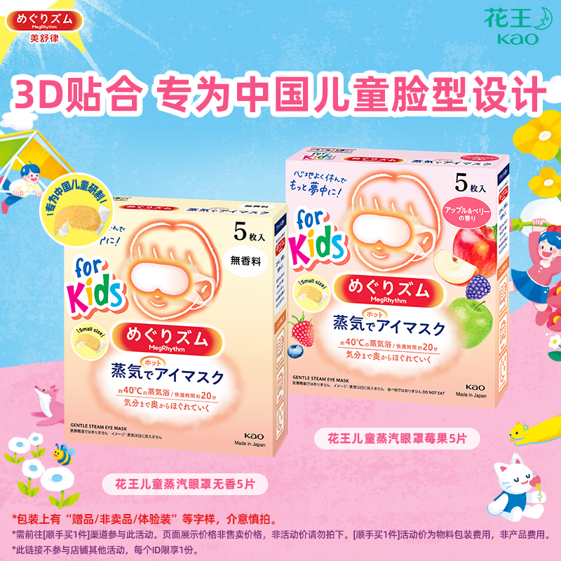 【顺手买一件】花王MegRhythm/美舒律儿童蒸汽眼罩5片装
