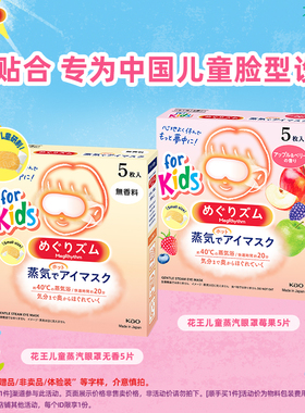 【顺手买一件】花王MegRhythm/美舒律儿童蒸汽眼罩5片装