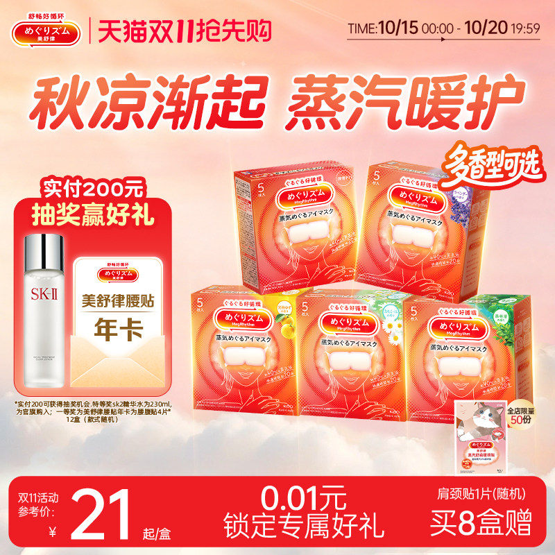 花王美舒律蒸汽眼罩放松眼部热敷遮光全家福5片*2盒/5盒可选
