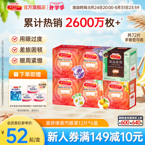 美舒律蒸汽眼罩6种香型组合