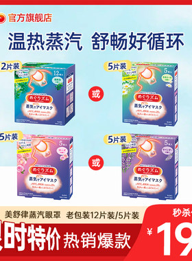 花王美舒律蒸汽眼罩放松眼部