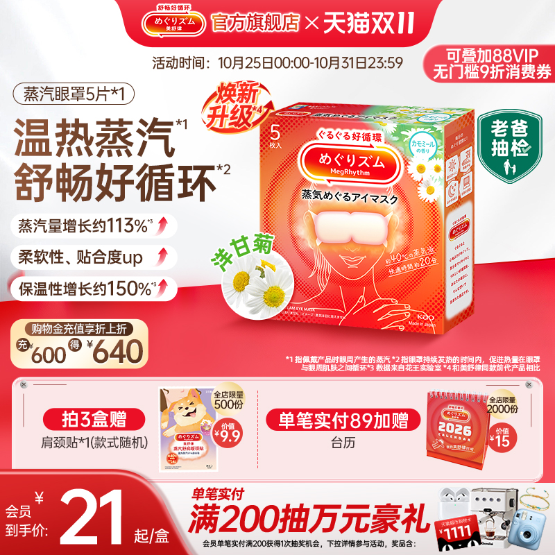 美舒律日本蒸汽眼罩花王