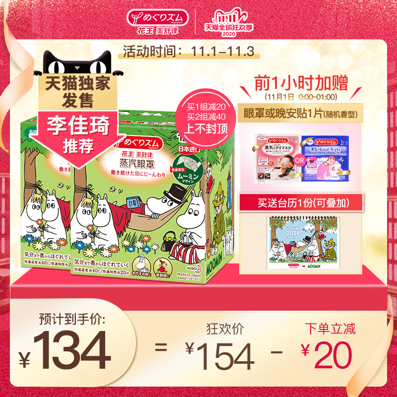 J日本花王蒸汽眼罩缓解眼疲劳护眼贴森林香型姆明款狂欢11双