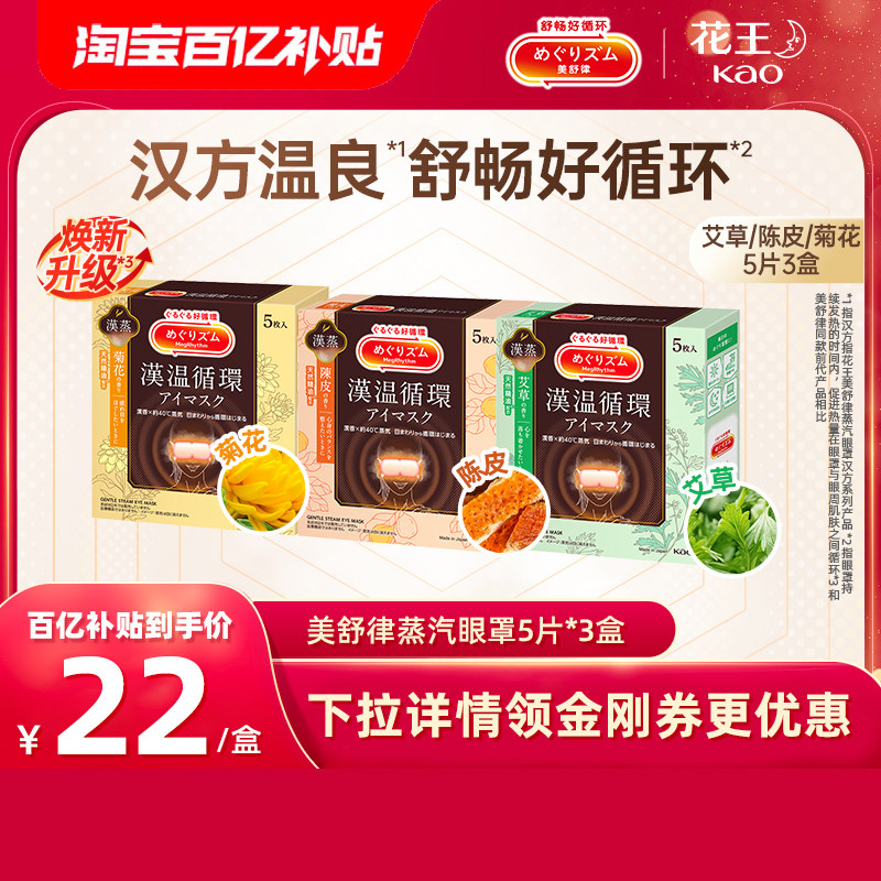 【百补】花王美舒律蒸汽眼罩缓解疲劳放松眼部热敷遮光助睡眠3盒,居家日用,蒸汽眼罩,淘宝优惠券,粉丝福利购,淘宝优惠卷